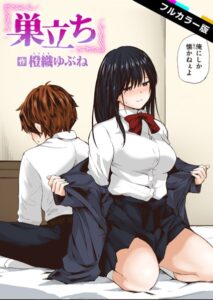 【無料で読める】巣立ち【フルカラー版】（単話）｜橙織ゆぶね