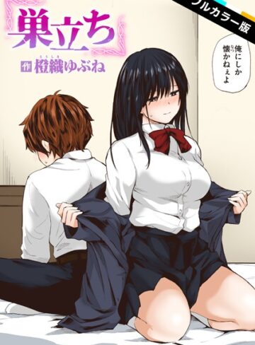 【無料で読める】巣立ち【フルカラー版】（単話）｜橙織ゆぶね