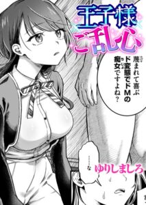 【無料で読める】王子様ご乱心（単話）｜ゆりしましろ