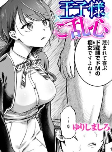 【無料で読める】王子様ご乱心（単話）｜ゆりしましろ