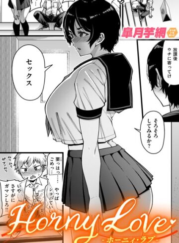 【無料で読める】Horny Love（単話）｜皐月芋網