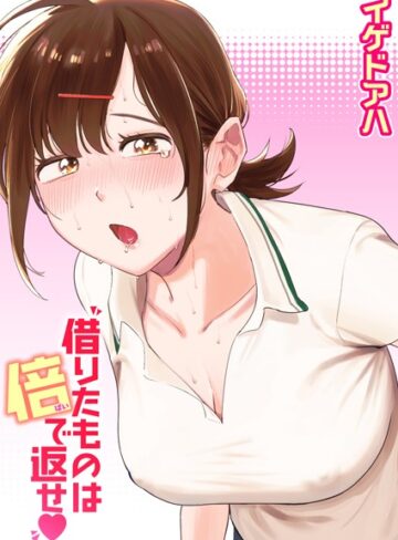 【無料で読める】借りたものは倍で返せ（単話）｜イゲドアハ