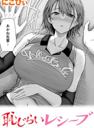 【無料で読める】恥じらいレシーブ（単話）｜にこびぃ