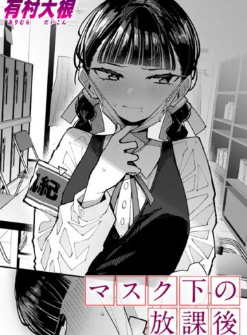 【無料で読める】マスク下の放課後（単話）｜有村大根