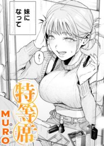 【無料で読める】特等席（単話）｜MURO