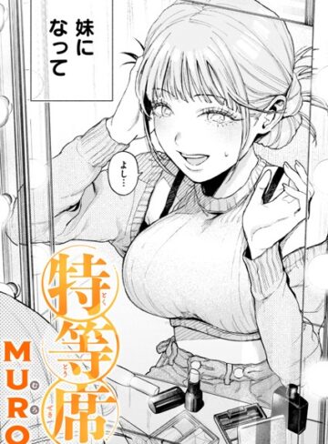 【無料で読める】特等席（単話）｜MURO