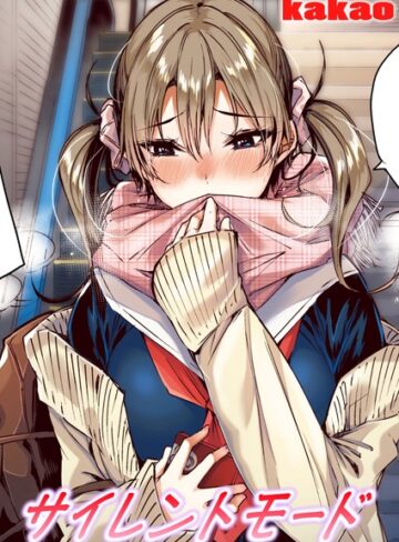 【無料で読める】サイレントモード【フルカラー版】（単話）｜kakao