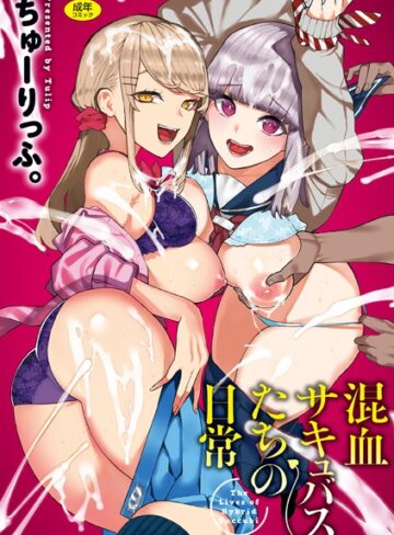 【無料で読める】混血サキュバスたちの日常｜ちゅーりっふ。