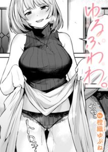 【無料で読める】ゆるふわわ。（単話）｜橙織ゆぶね