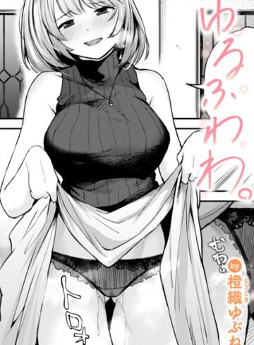 【無料で読める】ゆるふわわ。（単話）｜橙織ゆぶね