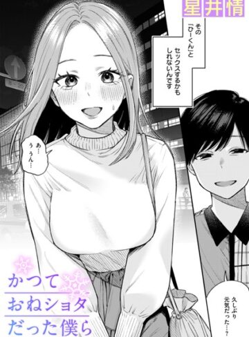 【無料で読める】かつておねショタだった僕ら（単話）｜星井情