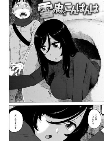 【無料で読める】雪の中からこんばんは（単話）｜かるま龍狼