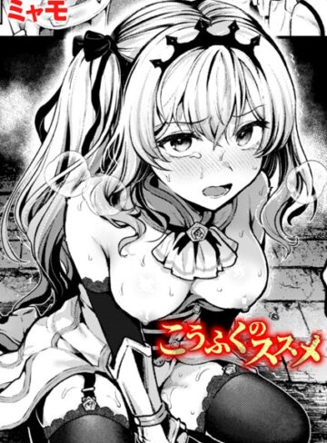 【無料で読める】こうふくのススメ（単話）｜ミャモ
