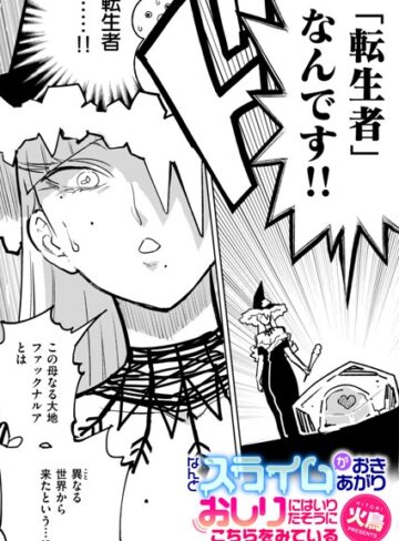 【無料で読める】なんとスライムがおきあがりおしりにはいりたそうにこちらをみている（単話）｜火鳥