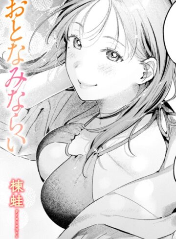 【無料で読める】おとなみならい（単話）｜楝蛙