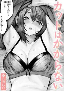 【無料で読める】カットはかからない（単話）｜じゅらい