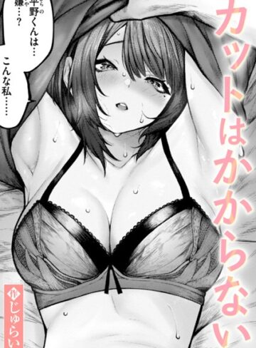【無料で読める】カットはかからない（単話）｜じゅらい