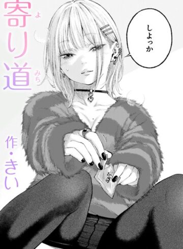 【無料で読める】寄り道（単話）｜きい