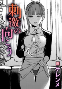 【無料で読める】刺激の向こう（単話）｜ケレンメ