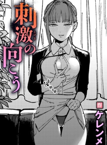 【無料で読める】刺激の向こう（単話）｜ケレンメ
