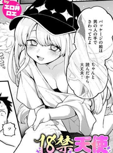 【無料で読める】18禁天使（単話）｜エロ井ロエ