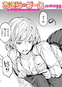 【無料で読める】あきらのゲーム（単話）｜mogg