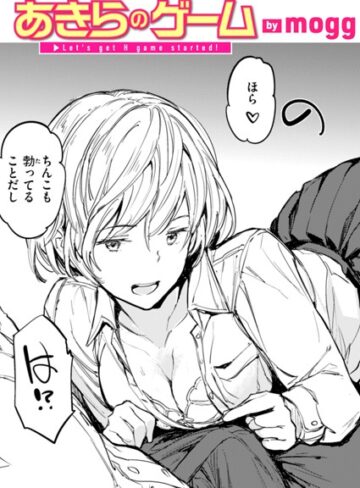 【無料で読める】あきらのゲーム（単話）｜mogg