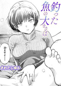 【無料で読める】釣った魚の大きさは（単話）｜さわたしゆん