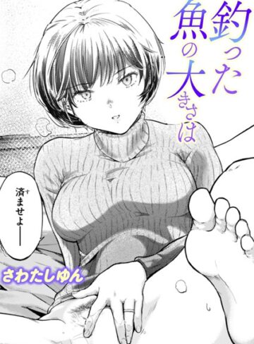 【無料で読める】釣った魚の大きさは（単話）｜さわたしゆん