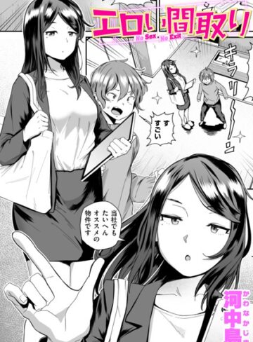 【無料で読める】エロい間取り（単話）｜河中島