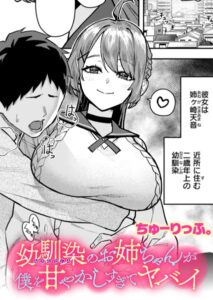 【無料で読める】幼馴染のお姉ちゃんが僕を甘やかしすぎてヤバイ（単話）｜ちゅーりっふ。