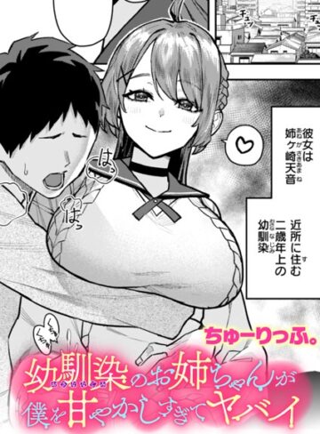 【無料で読める】幼馴染のお姉ちゃんが僕を甘やかしすぎてヤバイ（単話）｜ちゅーりっふ。