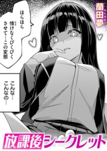 【無料で読める】放課後シークレット（単話）｜蘭田夢