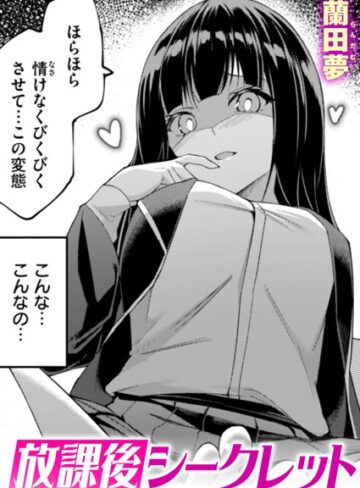 【無料で読める】放課後シークレット（単話）｜蘭田夢