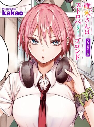 【無料で読める】碓氷さんはストロベリーブロンド【フルカラー版】（単話）｜kakao