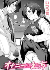 【無料で読める】オナニー ＞ えっち（単話）｜いつつせ