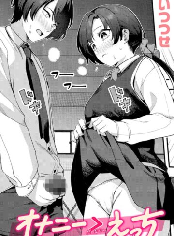 【無料で読める】オナニー ＞ えっち（単話）｜いつつせ