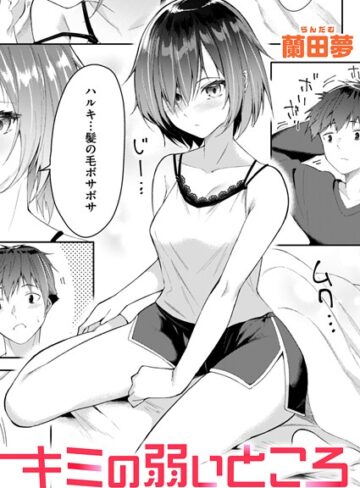 【無料で読める】キミの弱いところ（単話）｜蘭田夢