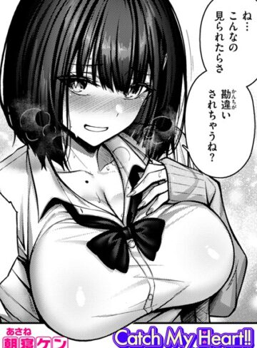 【無料で読める】Catch My Heart！！（単話）｜朝寝ケン