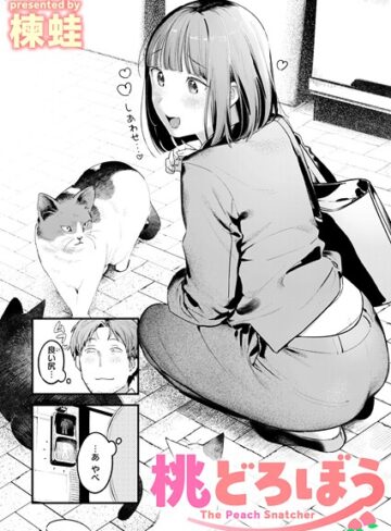 【無料で読める】桃どろぼう（単話）｜楝蛙