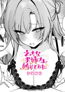 【無料で読める】えっちなお姉さん始めてみた（単話）｜かわさき