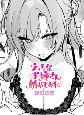 【無料で読める】えっちなお姉さん始めてみた（単話）｜かわさき