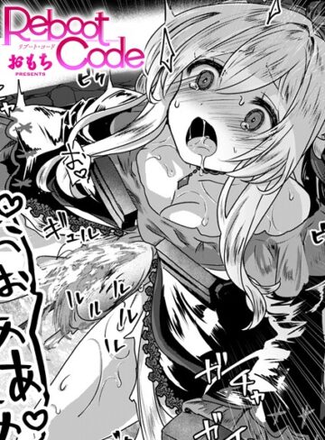 【無料で読める】Reboot Code（単話）｜おもち