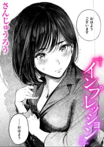 【無料で読める】インプレッション（単話）｜さんじゅうろう