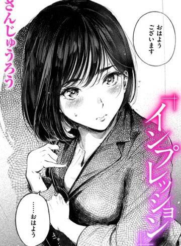 【無料で読める】インプレッション（単話）｜さんじゅうろう