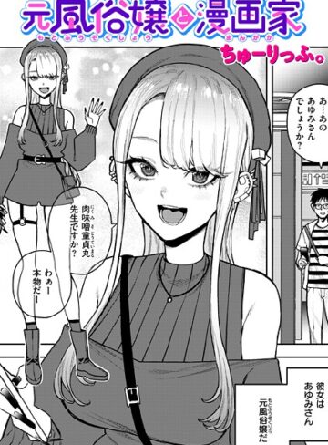 【無料で読める】元風俗嬢と漫画家（単話）｜ちゅーりっふ。
