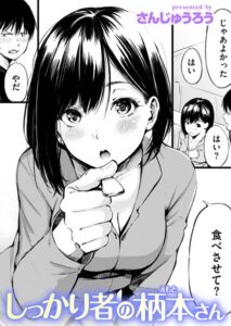 【無料で読める】しっかり者の柄本さん（単話）｜さんじゅうろう