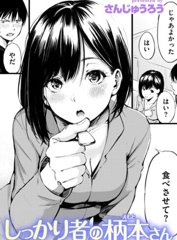 【無料で読める】しっかり者の柄本さん（単話）｜さんじゅうろう