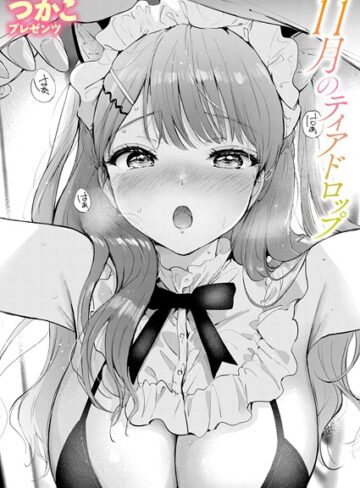 【無料で読める】11月のティアドロップ（単話）｜つかこ