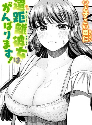 【無料で読める】遠距離彼女はがんばります！（単話）｜どすこい杏仁